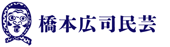 橋本広司民芸