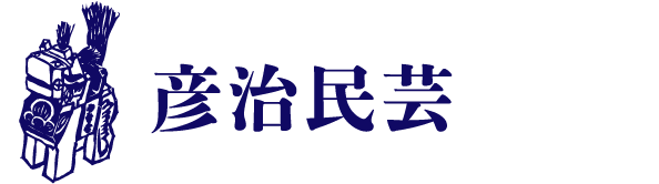 彦治民芸