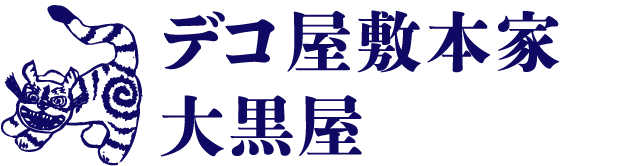 デコ屋敷本家大黒屋