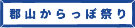 郡山からっぽ祭り