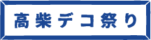 高柴デコ祭り