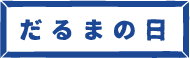 だるまの日