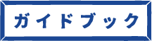 ガイドブック